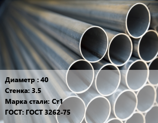 Труба водогазопроводная ВГП 40 s=3.5 Сталь: Ст1 ГОСТ: ГОСТ 3262-75, по запросу цена от 66254 Тг / т, где купить, условия доставки в Костанае и Костанайской области
